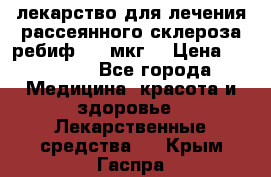 лекарство для лечения рассеянного склероза ребиф  44 мкг  › Цена ­ 40 000 - Все города Медицина, красота и здоровье » Лекарственные средства   . Крым,Гаспра